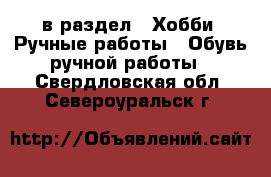  в раздел : Хобби. Ручные работы » Обувь ручной работы . Свердловская обл.,Североуральск г.